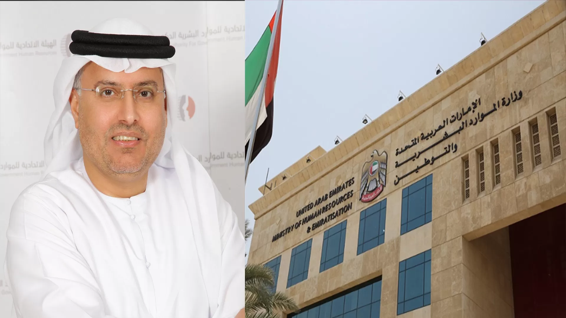 The Ministry of Human Resources in the United Arab Emirates