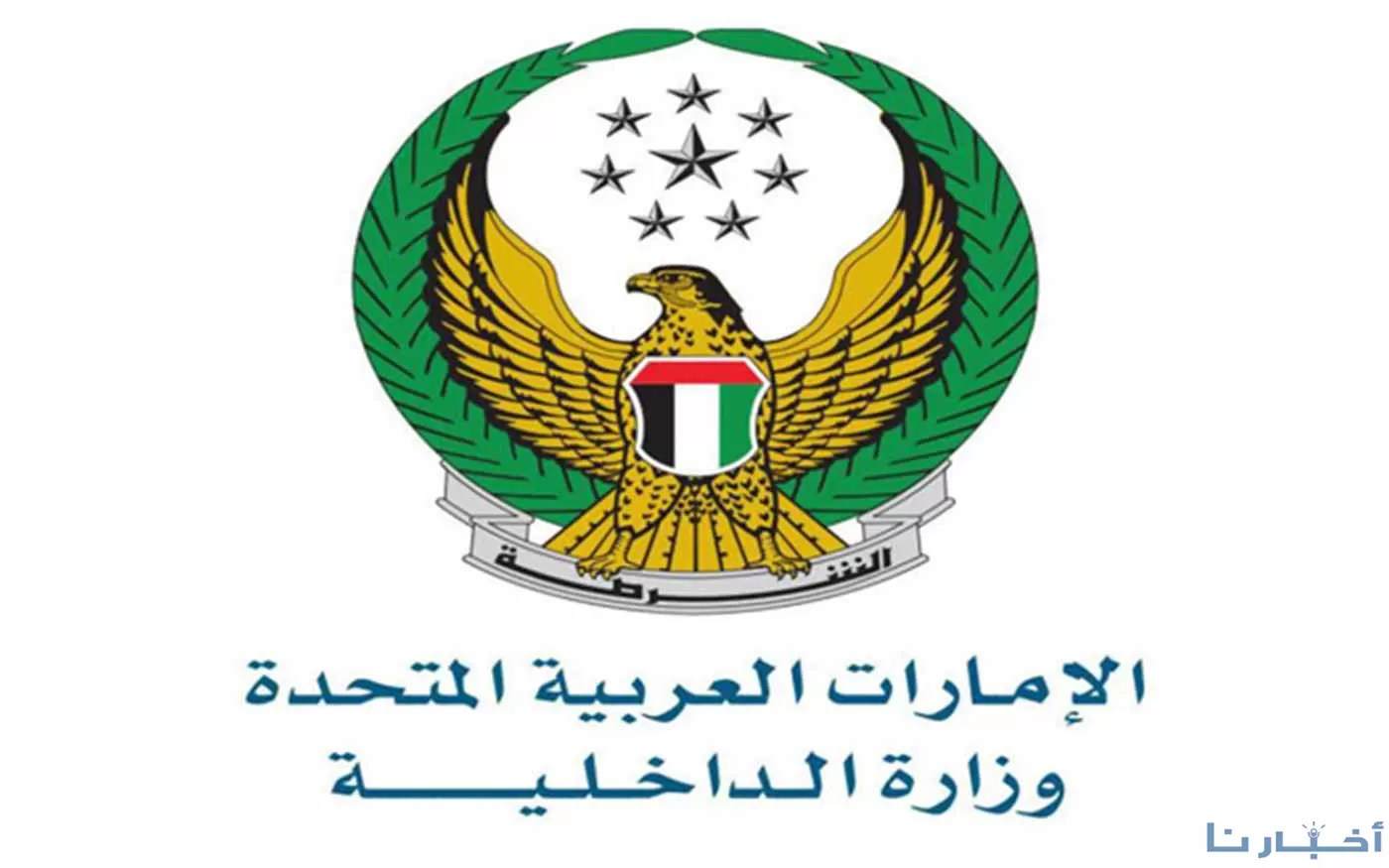 تطبيق وزارة الداخلية الإماراتية