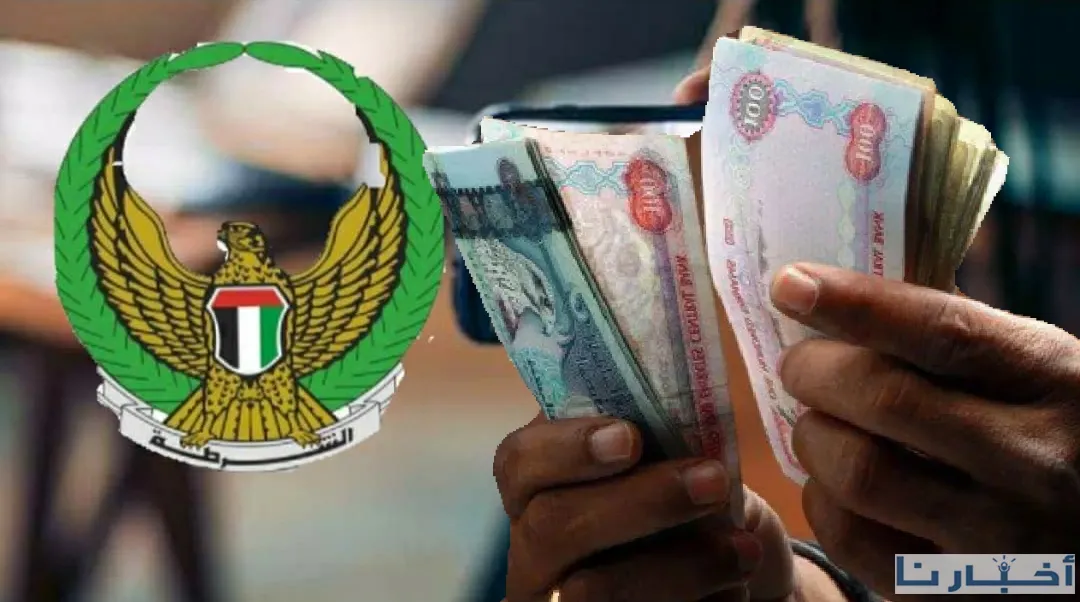 عقوبة التحويلات المالية المشبوهة في الإمارات